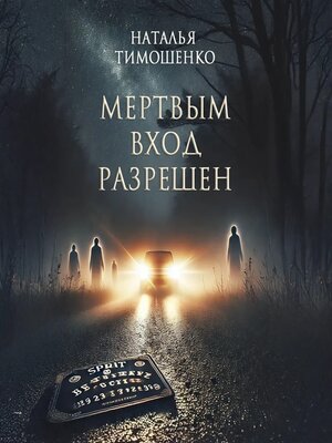 cover image of Мертвым вход разрешен
